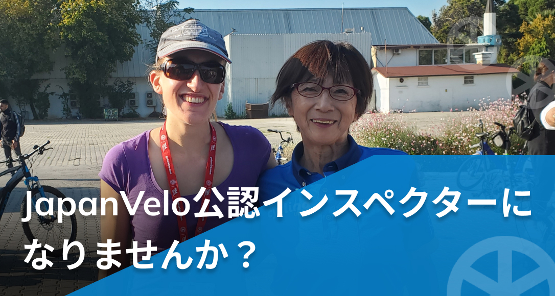 JapanVelo公認インスペクターになりませんか?