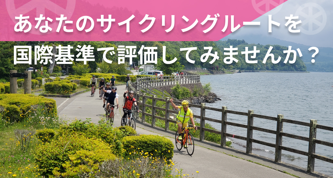 あなたのサイクリングルートを国際基準で評価してみませんか?